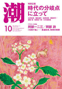 月刊「潮」２０２１年１０月号