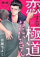 恋する極道おにいさん【分冊版】 3