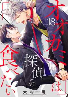 オオカミは探偵を食べたい【分冊版】 18