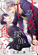 オオカミは探偵を食べたい【分冊版】 27