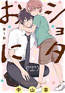 ショタおに 4巻通常版【デジタル版限定特典付き】（最新刊） - 中山幸