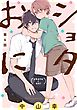 ショタおに【分冊版】 4