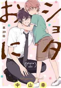 ショタおに【分冊版】 39