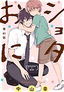 ショタおに【分冊版】 41