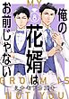 俺の花婿はお前じゃない【分冊版】 8