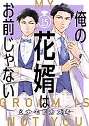 俺の花婿はお前じゃない【分冊版】 15