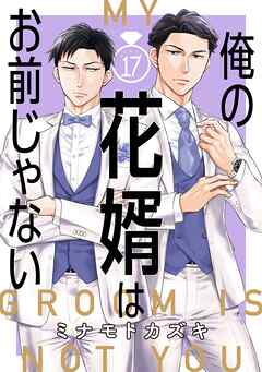 俺の花婿はお前じゃない【分冊版】 17