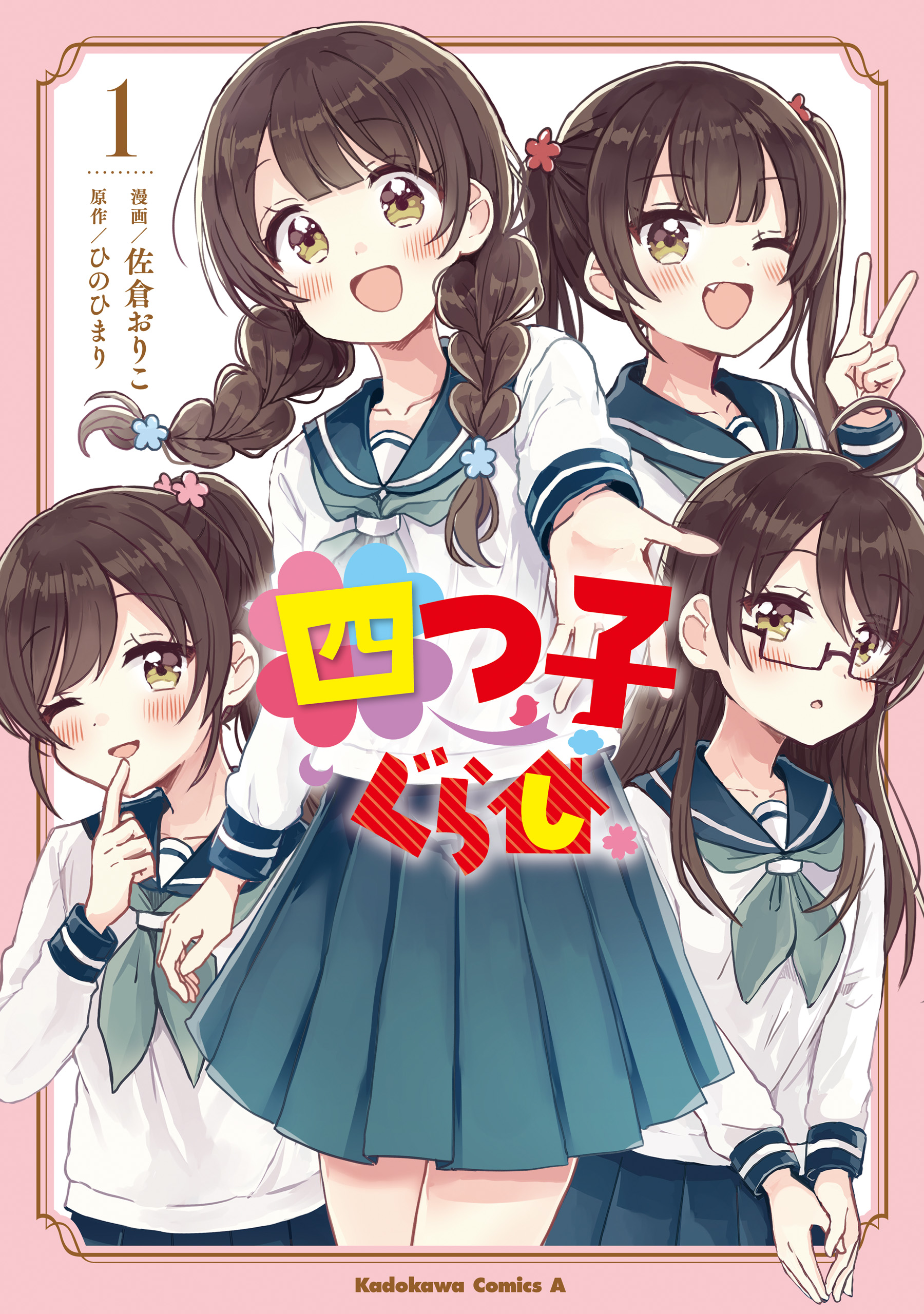 四つ子ぐらし１ - 佐倉おりこ/ひのひまり - 漫画・無料試し読みなら