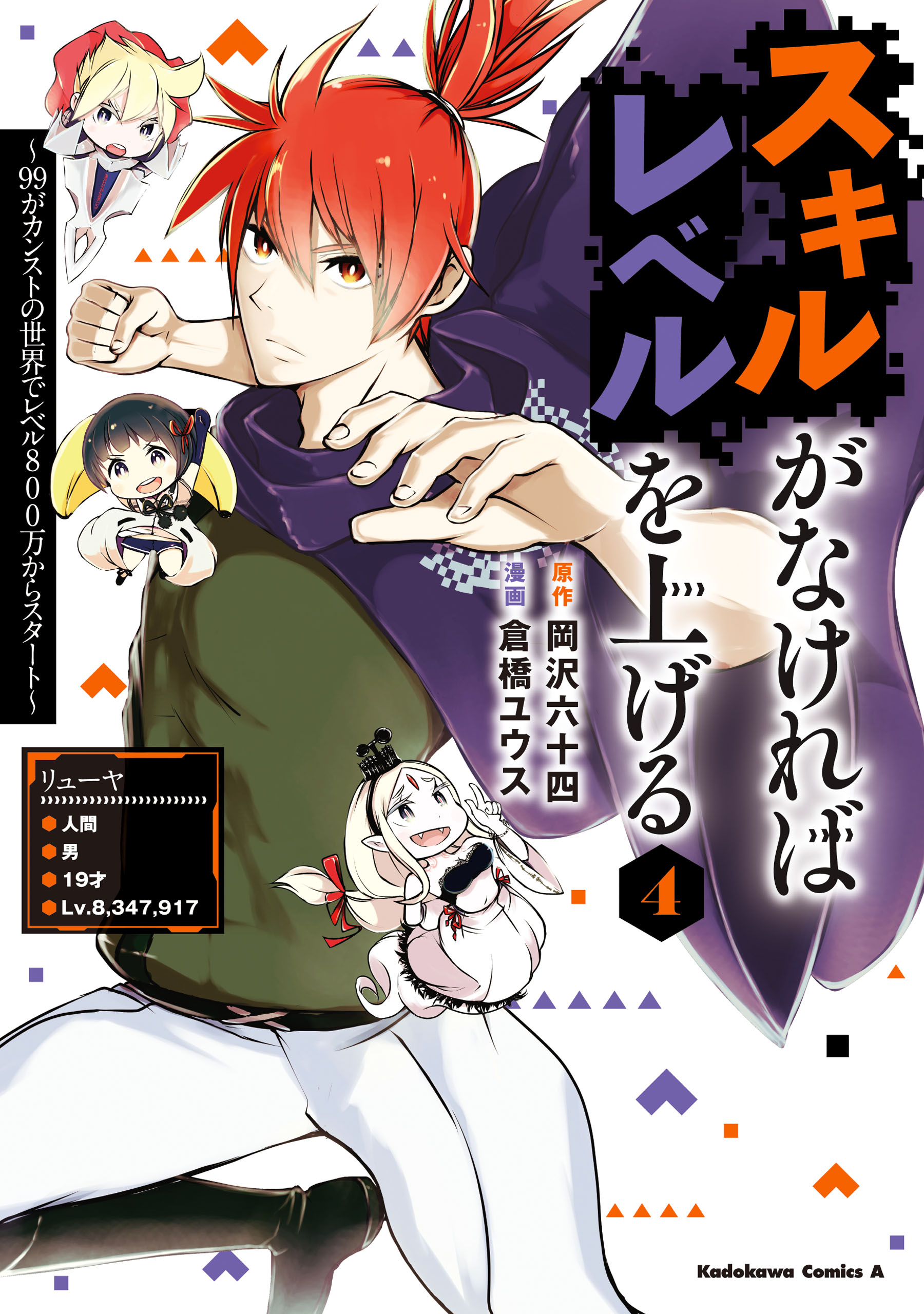 スキルがなければレベルを上げる ４ 99がカンストの世界でレベル800万からスタート 岡沢六十四 倉橋ユウス 漫画 無料試し読みなら 電子書籍ストア ブックライブ
