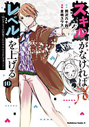 スキルがなければレベルを上げる　（１０）　～99がカンストの世界でレベル800万からスタート～