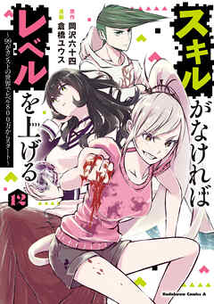 スキルがなければレベルを上げる　（１２）　～99がカンストの世界でレベル800万からスタート～