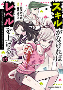 スキルがなければレベルを上げる　（１２）　～99がカンストの世界でレベル800万からスタート～