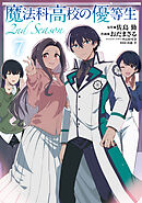 魔法科高校の優等生 2nd Season ７