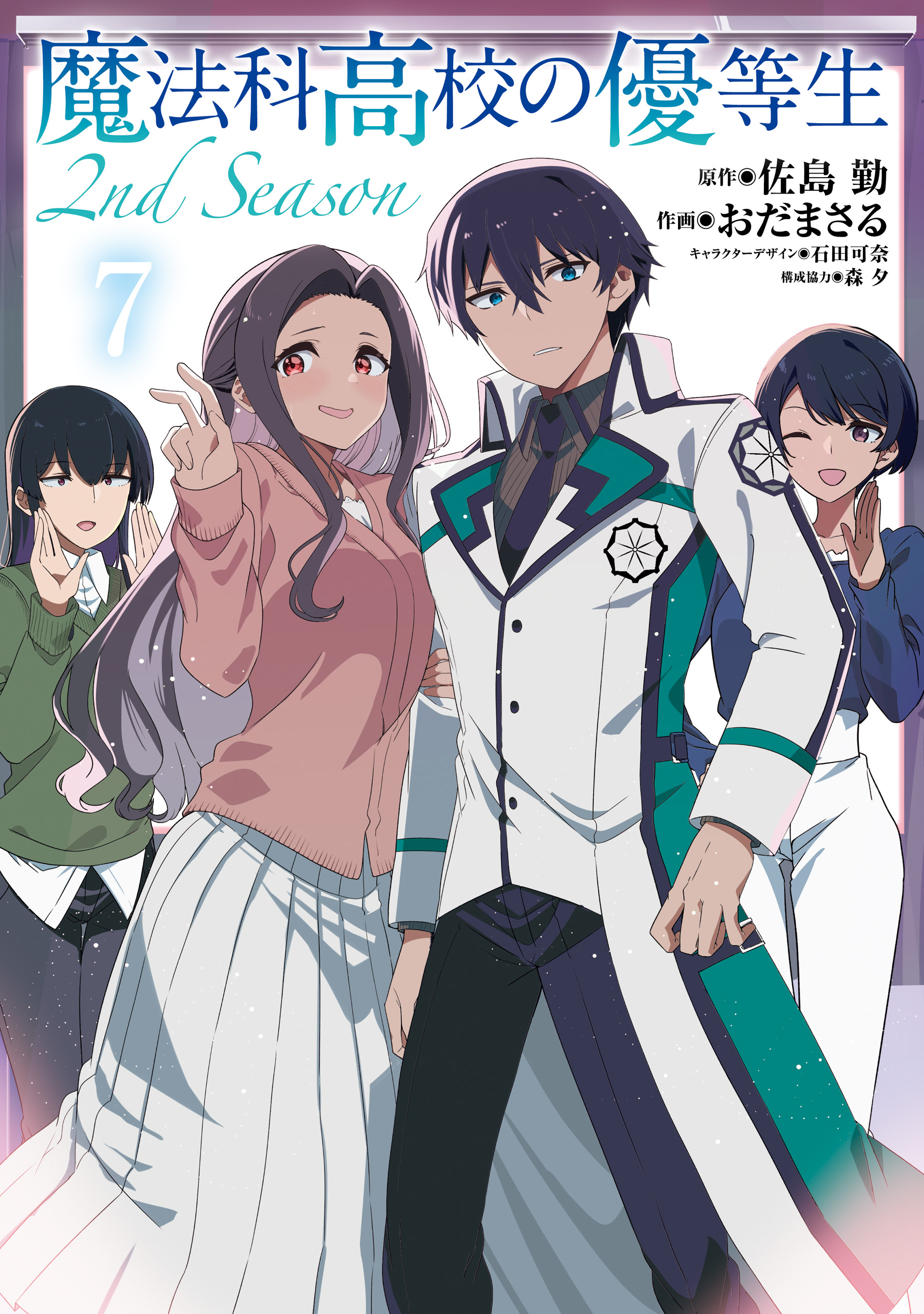 魔法科高校の優等生 2nd Season 7（最新刊） - 佐島勤/おだまさる