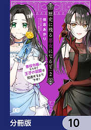 歴史に残る悪女になるぞ　悪役令嬢になるほど王子の溺愛は加速するようです！【分冊版】