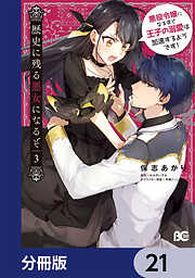 歴史に残る悪女になるぞ　悪役令嬢になるほど王子の溺愛は加速するようです！【分冊版】