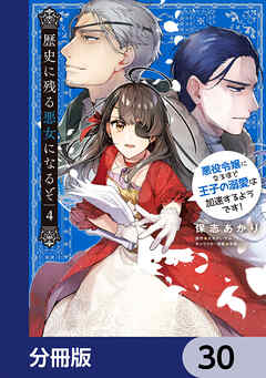 歴史に残る悪女になるぞ　悪役令嬢になるほど王子の溺愛は加速するようです！【分冊版】　30
