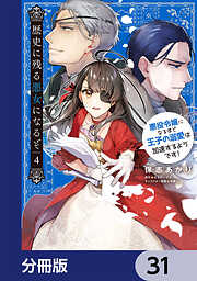 歴史に残る悪女になるぞ　悪役令嬢になるほど王子の溺愛は加速するようです！【分冊版】