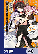 歴史に残る悪女になるぞ　悪役令嬢になるほど王子の溺愛は加速するようです！【分冊版】　40