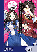 歴史に残る悪女になるぞ　悪役令嬢になるほど王子の溺愛は加速するようです！【分冊版】　51