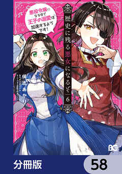 歴史に残る悪女になるぞ　悪役令嬢になるほど王子の溺愛は加速するようです！【分冊版】　58