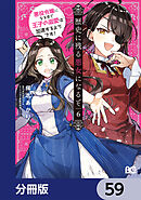 歴史に残る悪女になるぞ　悪役令嬢になるほど王子の溺愛は加速するようです！【分冊版】　59