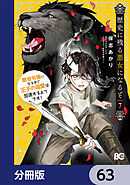 歴史に残る悪女になるぞ　悪役令嬢になるほど王子の溺愛は加速するようです！【分冊版】　63