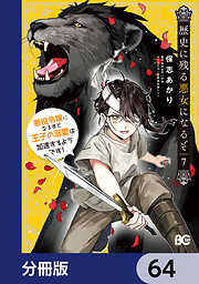 歴史に残る悪女になるぞ　悪役令嬢になるほど王子の溺愛は加速するようです！【分冊版】