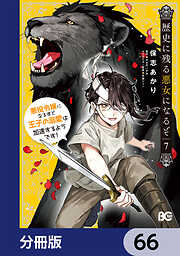 歴史に残る悪女になるぞ　悪役令嬢になるほど王子の溺愛は加速するようです！【分冊版】