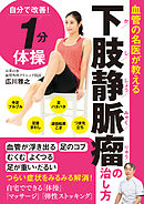 血管の名医が教える　下肢静脈瘤の治し方