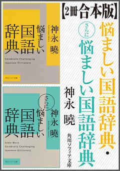 2冊 合本版 悩ましい国語辞典 さらに悩ましい国語辞典 神永曉 漫画 無料試し読みなら 電子書籍ストア ブックライブ