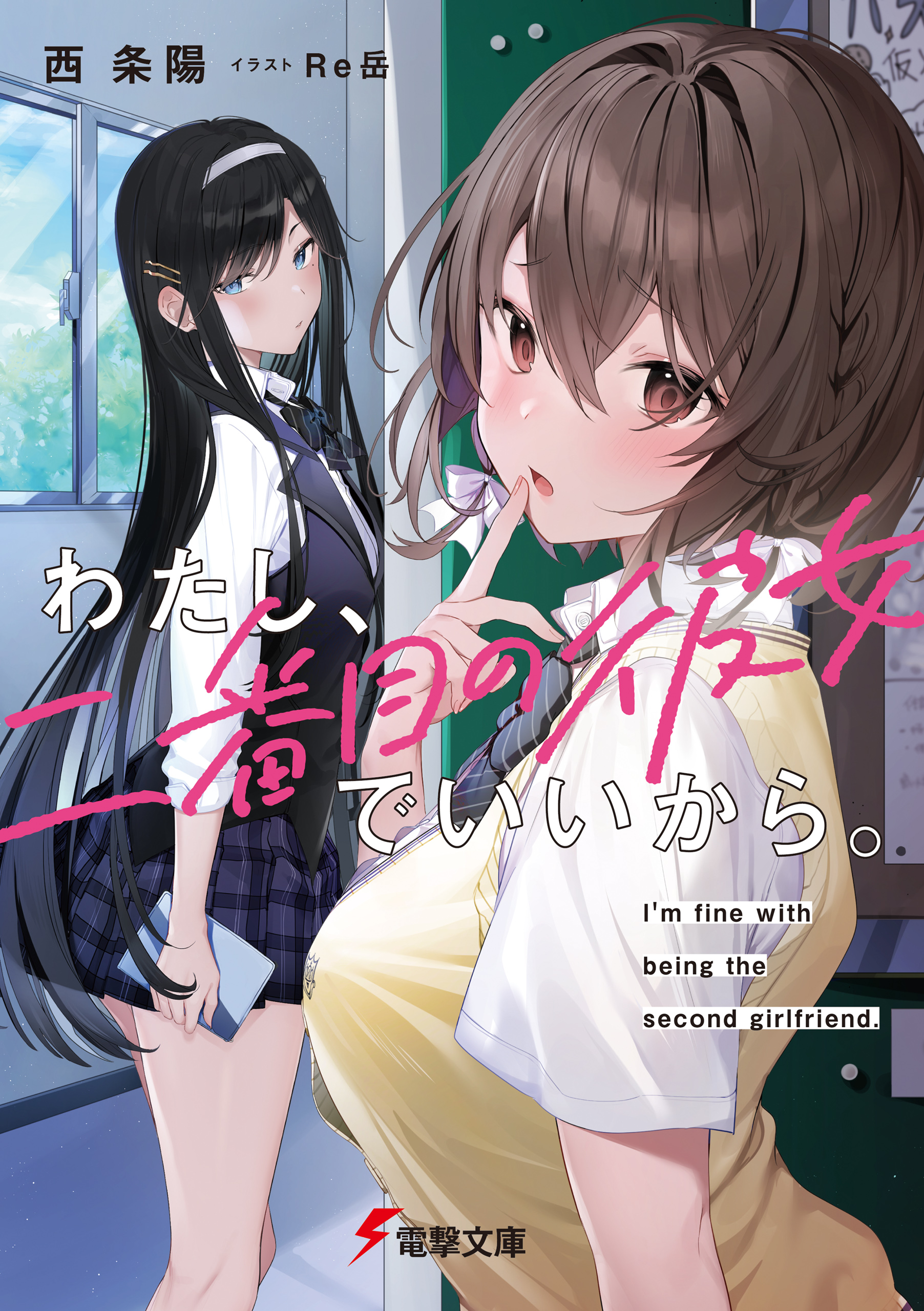 わたし、二番目の彼女でいいから。 - 西条陽Re岳 - 漫画・ラノベ（小説）・無料試し読みなら、電子書籍・コミックストア ブックライブ