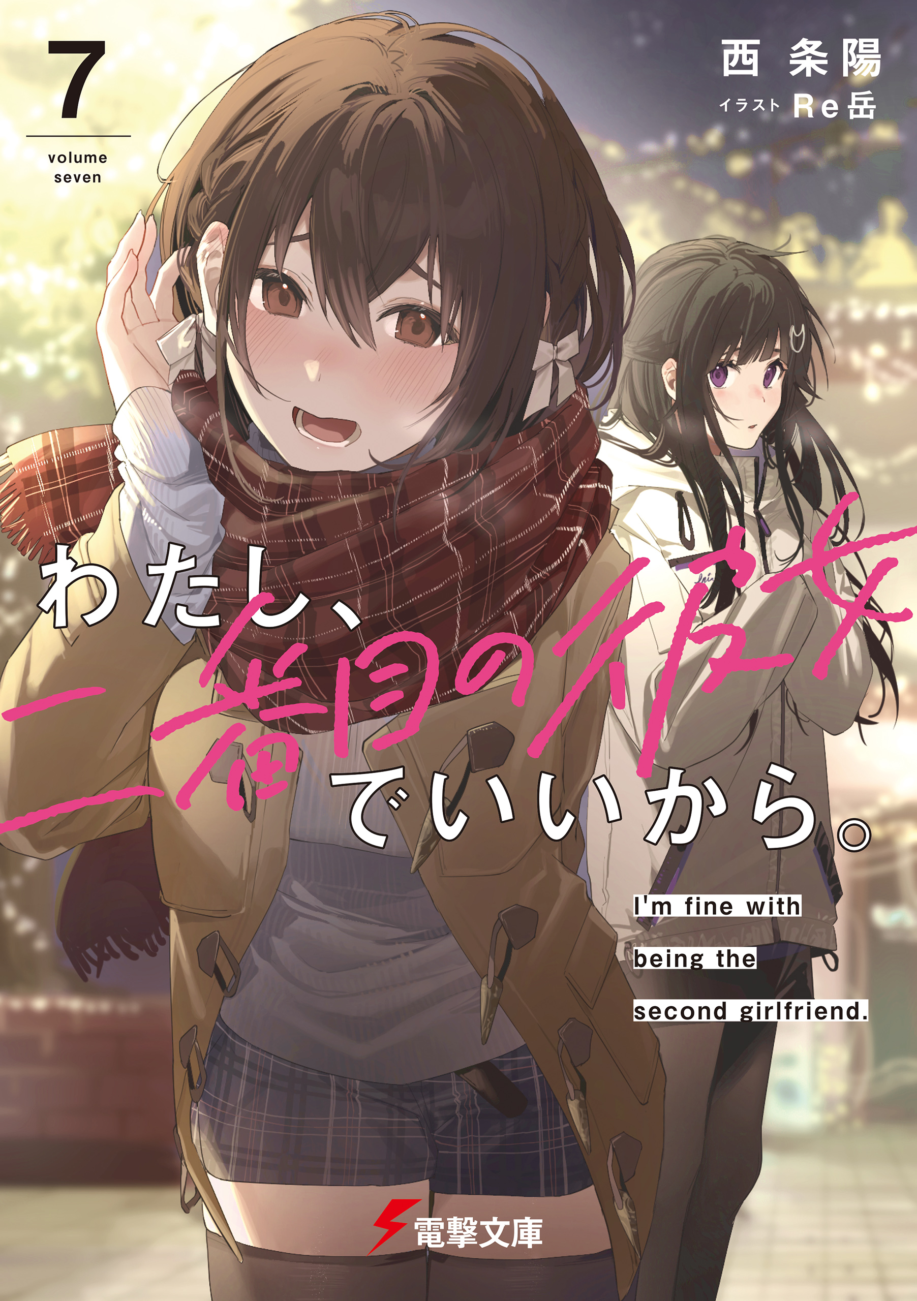 わたし、二番目の彼女でいいから。７（最新刊） - 西条陽/Re岳 - 漫画