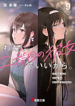 わたし、二番目の彼女でいいから。９【電子豪華版】
