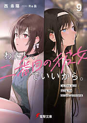 わたし、二番目の彼女でいいから。９【電子豪華版】