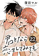 君となら恋をしてみても［ばら売り］　第22話