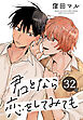 君となら恋をしてみても［ばら売り］　第32話