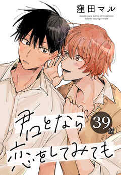 君となら恋をしてみても［ばら売り］　第39話