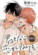 君となら恋をしてみても［ばら売り］　最終話