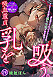 吸血童貞、乳を吸う。(19)