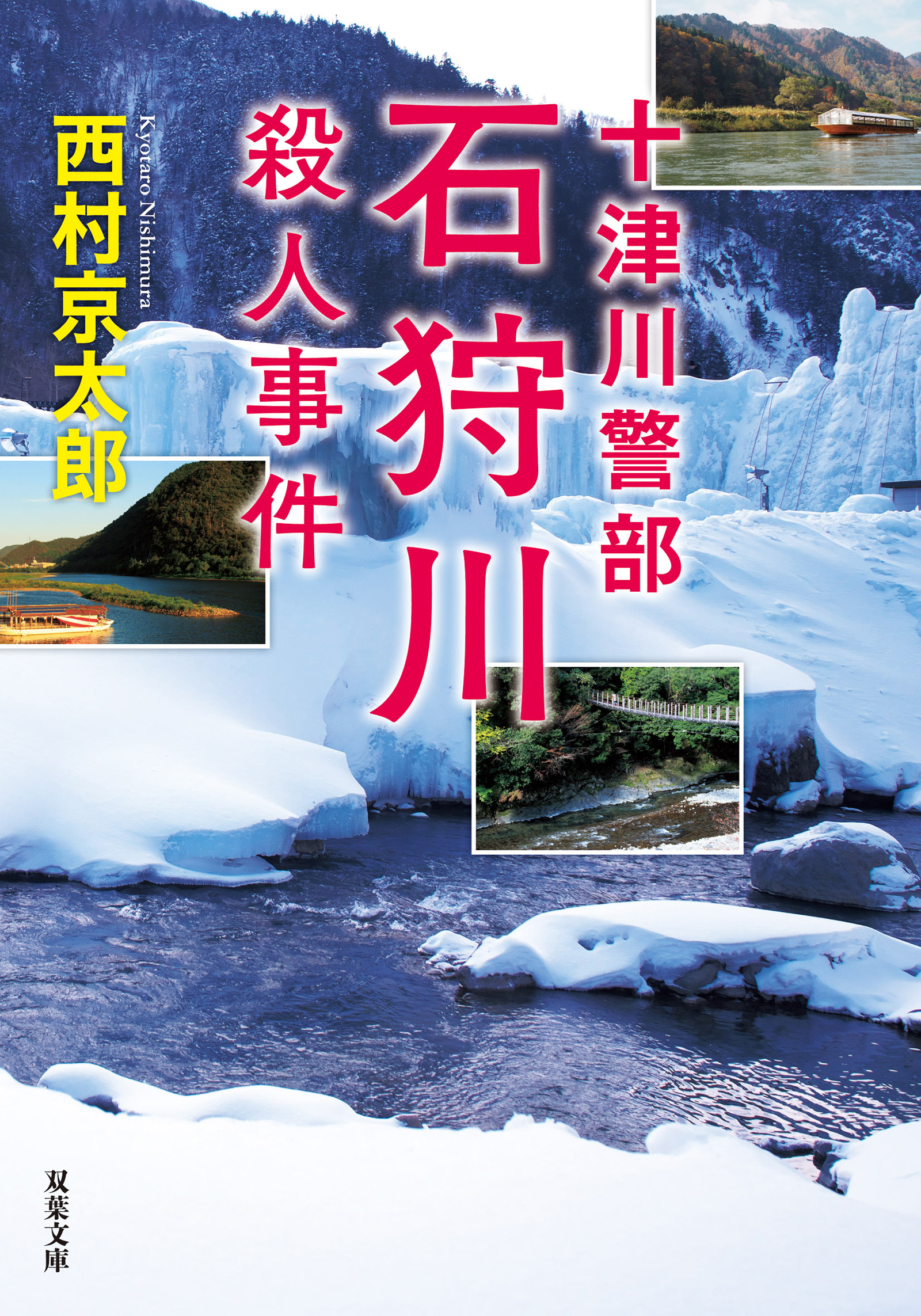 十津川警部 石狩川殺人事件 - 西村京太郎 - 漫画・無料試し読みなら