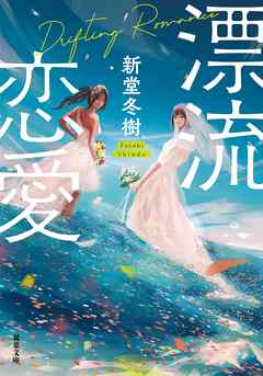 漂流恋愛