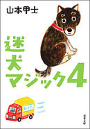迷犬マジック ： 4