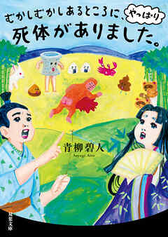 むかしむかしあるところに、やっぱり死体がありました。（最新刊） - 青柳碧人 - 小説・無料試し読みなら、電子書籍・コミックストア ブックライブ
