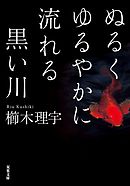 ぬるくゆるやかに流れる黒い川