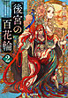 後宮の百花輪 ： 2