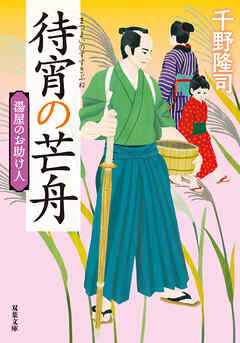 湯屋のお助け人 ： 4 待宵の芒舟 <新装版>