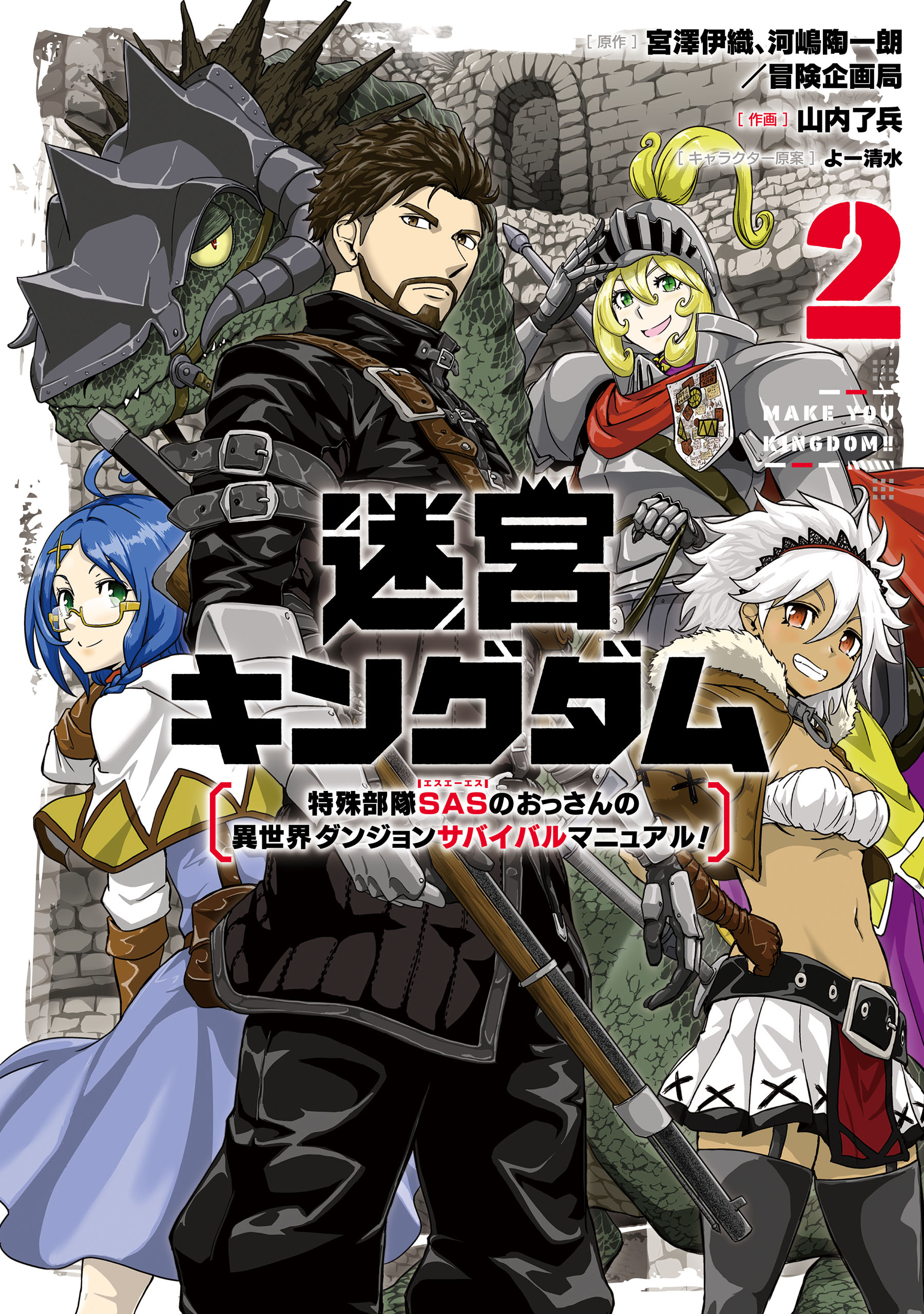 迷宮キングダム 特殊部隊sasのおっさんの異世界ダンジョンサバイバルマニュアル 2巻 最新刊 宮澤伊織 河嶋陶一朗 漫画 無料試し読みなら 電子書籍ストア ブックライブ