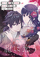 龍に恋う　贄の乙女の幸福な身の上【分冊版】 10