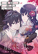 龍に恋う　贄の乙女の幸福な身の上【分冊版】 11